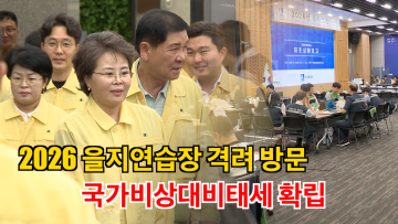 수원특례시의회 의장단, 2026 을지연습 훈련장 격려 방문