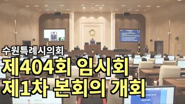 수원특례시의회 제404회 임시회 제1차 본회의