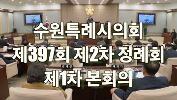 제397회 제2차 정례회 제1차 본회의