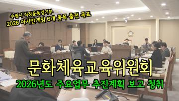 문화체육교육위원회, 주요업무 추진계획 보고 청취