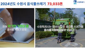 수원특례시 공동주택 음식물폐기물 감량 및 처리방안 모색 의정토론회