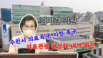 김미경 의원 '수원시 의료특구 지정 및 의료관광 활성화 대책마련 촉구'