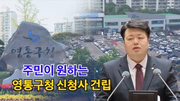 배지환 의원 '매탄동 주민이 원하는 영통구청 신청사 건립 촉구' 5분 자유발언