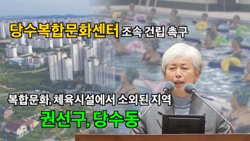 윤경선 의원 '당수복합문화센터 조속한 건립 촉구' 5분 자유발언