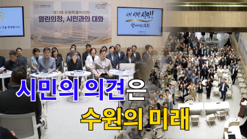 제1회 열린의정, 시민과의 대화
