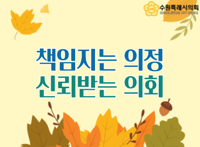 책임지는의정 신뢰받는사회 팝업존