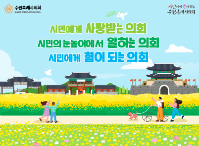 수원특례시의회