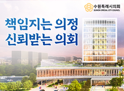 책임지는 의정 신뢰받는 의회