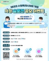 수원특례시의회 슬로건 이벤트