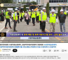 환경안전위원회'수원자원순환센터, 교통약자이동지원센터'현장방문