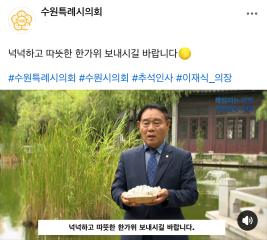 이재식 의장 추석인사