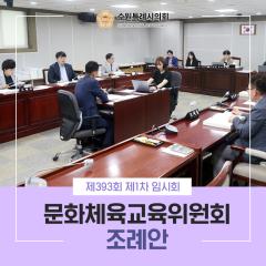 제393회 제1차 정례회 문화체육교육위원회 조례안