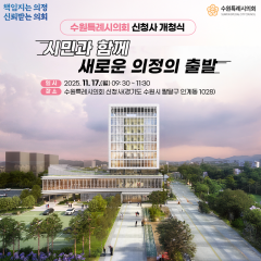 수원특례시의회 신청사 개청식