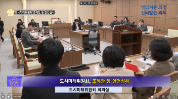 도시미래위원회 조례안 심사