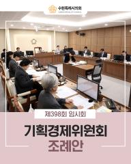 제398회 임시회 기획경제위원회 의원발의 조례안