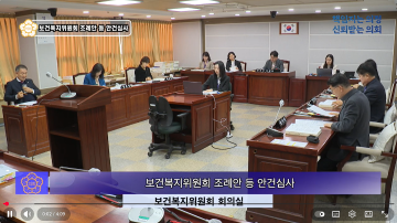 보건복지위원회 조례안 심사