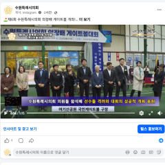 수원특례시의회 의장배 게이트볼 대회