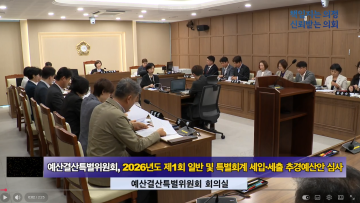 예산결산특별위원회  '2026년도 제1회 일반 및 특별회계 세입∙세출 추가경정예산안 심사
