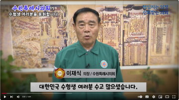 수원특례시의회 수능응원영상