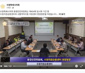 환경안전위원회 자연순환센터 현장방문