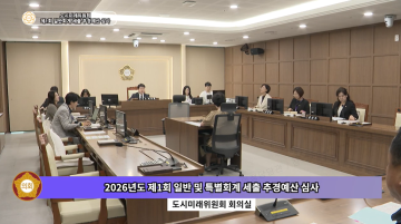 도시미래위원회 추경 예비심사