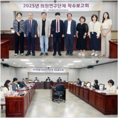 2025년 의원연구단체 착수보고회