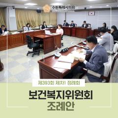 제393회 제1차 정례회 보건복지위원회 조례안