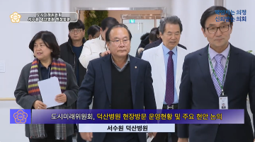 도시미래위원회 덕산병원 현장방문