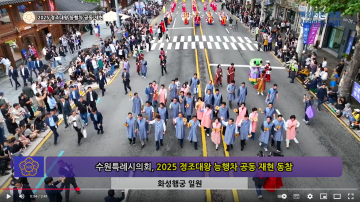 2025 화성문화제 정조대왕 능행차 공동재현