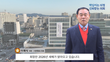 이재식 의장 새해인사