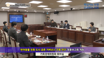 반려동물 친화 도시 공존 거버넌스 구축 연구 최종보고회