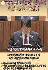 배지환 의원 5분자유발언