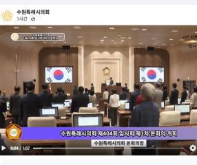 수원특례시의회 제404회 임시회