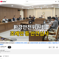환경안전위원회 조례안 등 안건심사