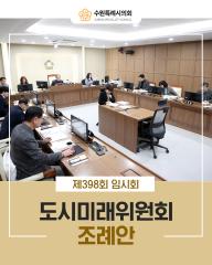 제398회 임시회 도시미래위원회 의원발의 조례안
