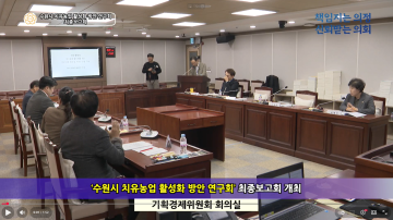 수원시 치유농업 활성화 방안 연구회 최종보고회