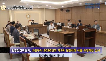 환경안전위원회  일반 및 특별회계 세출 추가경정예산안 심사
