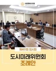 제401회 임시회 도시미래위원회 의원발의 조례안