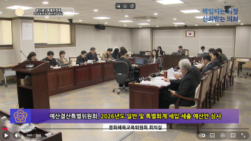 예산결산특별위원회 예산안 심사