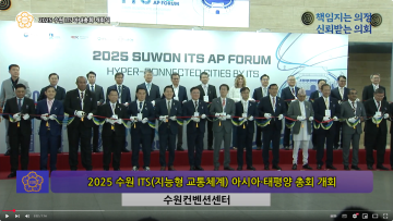 2025 수원 ITS 아태총회 개회식