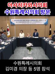 아사히카와시의회 수원특례시의회 방문