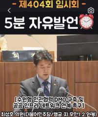 최성호 의원 5분 자유발언