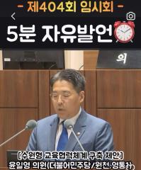 윤일영 의원 5분 자유발언