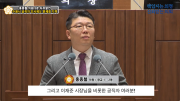 홍종철 의원 5분 자유발언