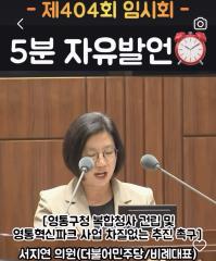 서지연 의원 5분자유발언