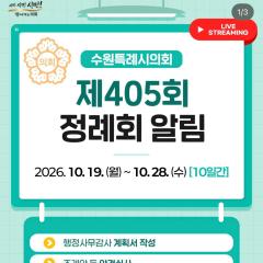 405회 정례회 개회