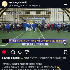 수원특례시의회 의장배 게이트볼대회