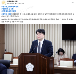 배지환 의원 대표발의 [수원시 체육시설 관리 운영 조례 일부개정조례안] 