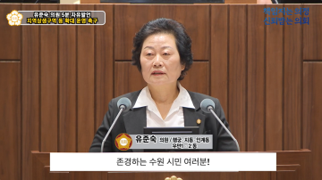 유준숙 의원 5분 자유발언