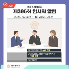 수원특례시의회 제396회 임시회 알림